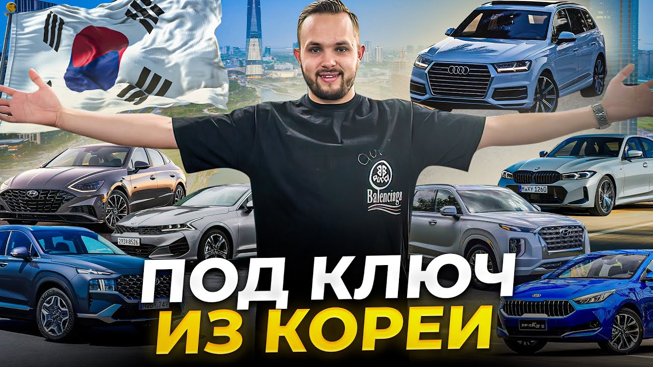 Любой авто из Кореи! Выгодно или нет?