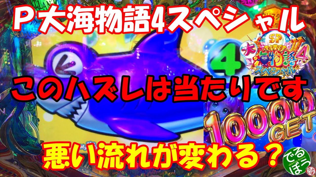 1月27日　パチンコ実践　Ｐ大海物語4スペシャル　このハズレが流れを変える　本当は当たり？ 大海5が出るまで大海4だ。