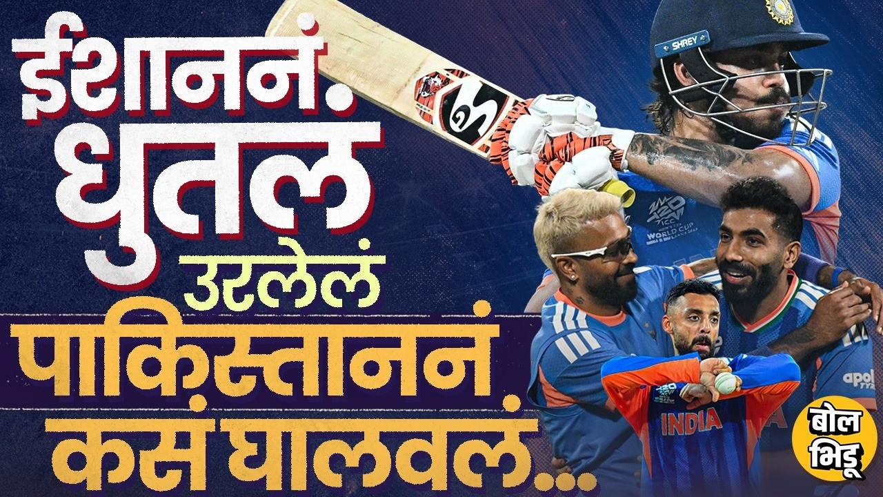 INDvsPAK T20 World Cup: Ishan Kishan Batting मध्ये चमकला, Babar ते Salman पाकिस्तानचं काय चुकलं ?