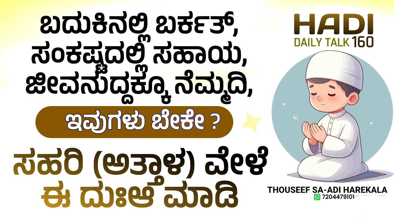 Sahari Special Dua| ಸಹರಿಯ(ಅತ್ತಾಳ) ಪ್ರತ್ಯೇಕ ದುಆ; ಜೀವನದಲ್ಲಿ ಬರ್ಕತ್-ನೆಮ್ಮದಿ, ಸಂಕಷ್ಟದಲ್ಲಿ ಸಹಾಯ,ಪಾಪಮೋಕ್ಷ