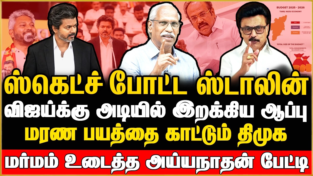 🔴Journalist Ayyanathan Exclusive | விஜய் கனவில் கல்லை போட்ட ஸ்டாலின் ! பாக்கவே பாவமா இருக்கு | TVK