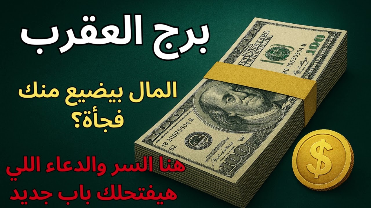 برج العقرب ✦ توقعات اليوم تكشف ليه رزقك مش بيكمل معاك… التحذير الكبير والبشارة اللي جاية من القدر!