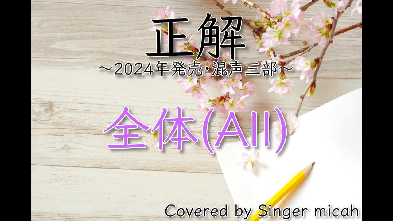 合唱「正解」／2024年発売版／混声三部／全体(All)-フル歌詞付き- パート練習用  Covered by Singer micah