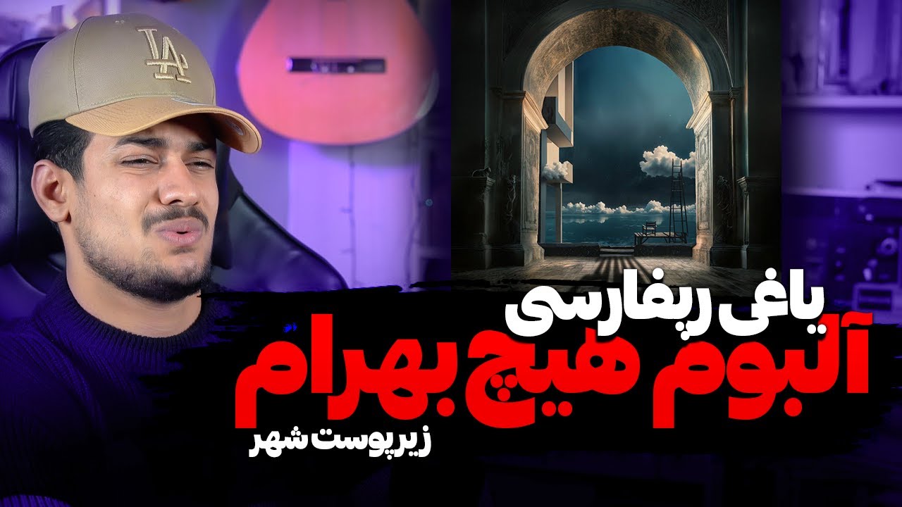 بهرام آلبوم هیچ ترک زیر پوست شهر