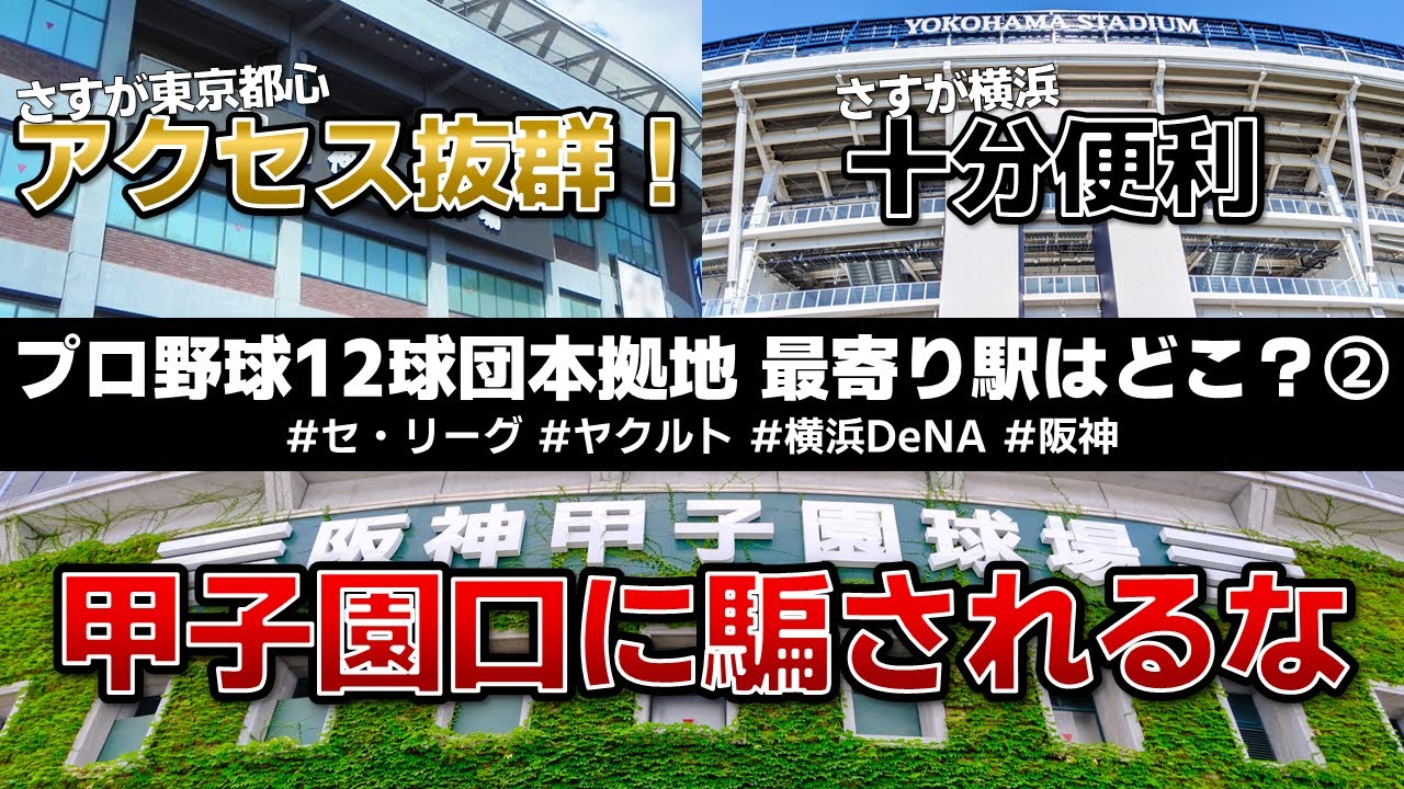 「さすが東京・横浜！」と思えるアクセスvs阪神一択【プロ野球本拠地最寄り駅②】