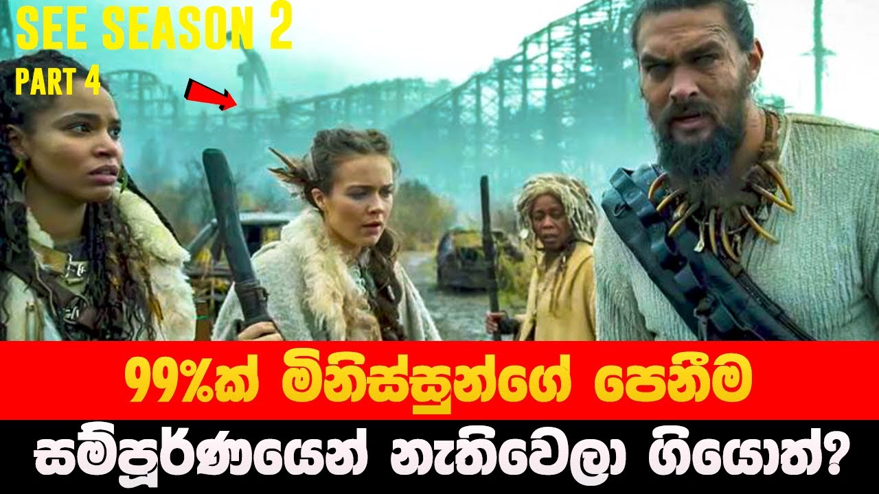 99%ක් මිනිස්සුන්ගේ පෙනීම සම්පූර්ණයෙන් නැතිවෙලා ගියොත්? | See Season 2 Part 4 explained in Sinhala