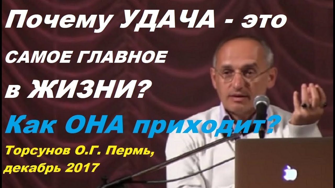 Почему УДАЧА - это САМОЕ ГЛАВНОЕ в ЖИЗНИ? Как ОНА приходит? Торсунов О.Г. Пермь, декабрь 2017