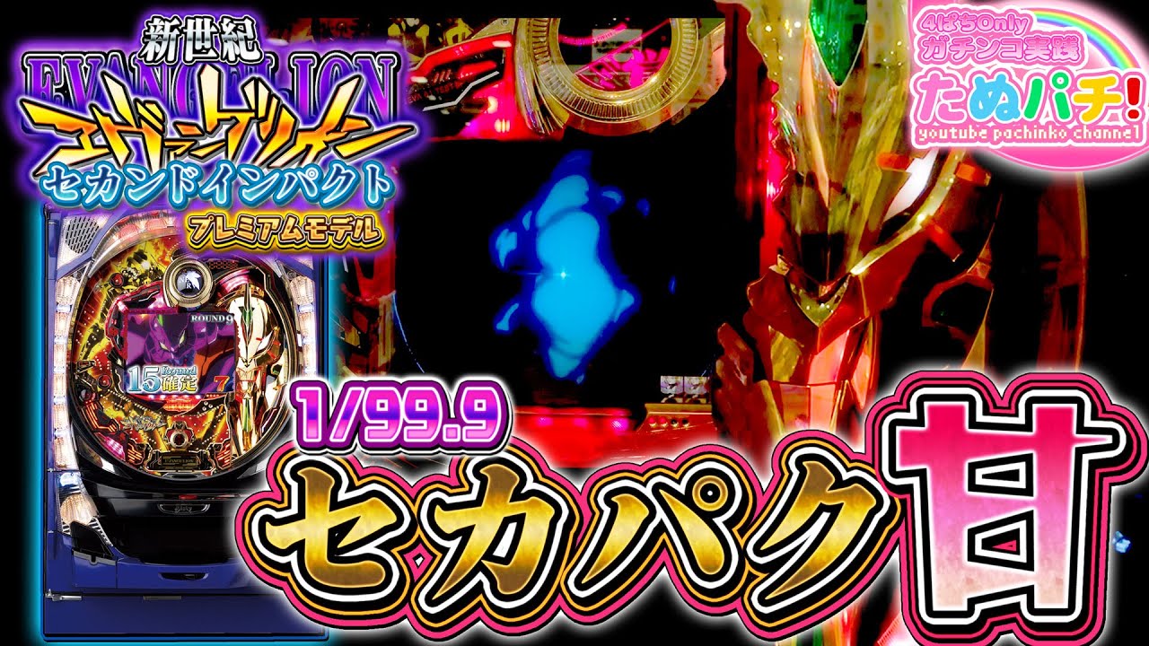 やっぱこの頃のエヴァ(セカパク/シトフタ)が至高。CRA新世紀エヴァンゲリオン プレミアムモデル　パチンコ実践！『ただ打ちたい、懐かしのあの1台！』＜Bisty＞【たぬパチ！】