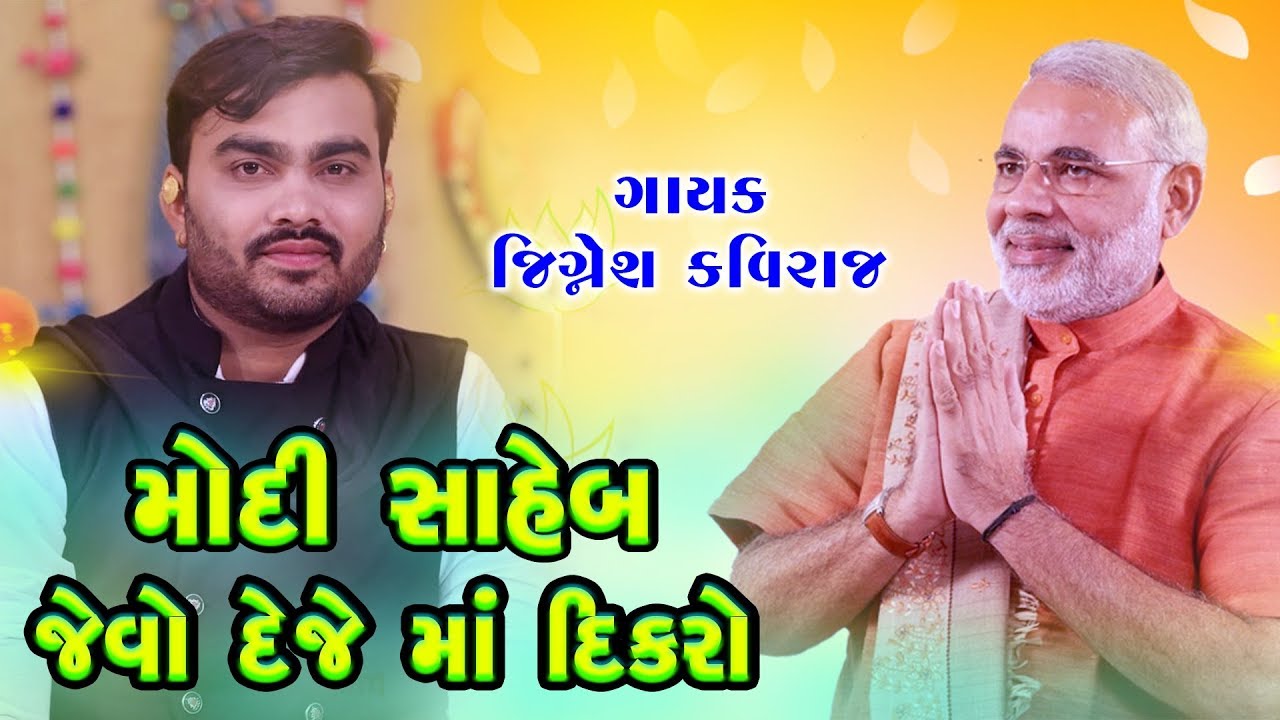 Modi Saheb Jevo Deje Maa Dikaro | Jignesh Kaviraj | Botad Dayro