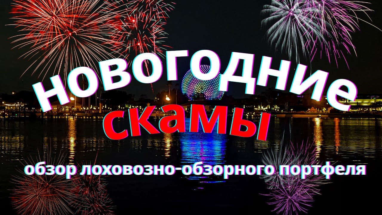 ARBCORE, BITRONIX, LOOM-X, YARDIS, DRAZZE, MGBtrust, NEO.FX, Ai4Ria, CRYPTORN - новогодние СКАМы