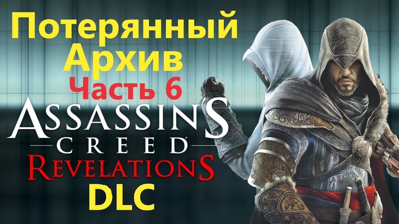 Assassin's Creed Revelations DLC - Потерянный Архив Истина ( Часть 6 )
