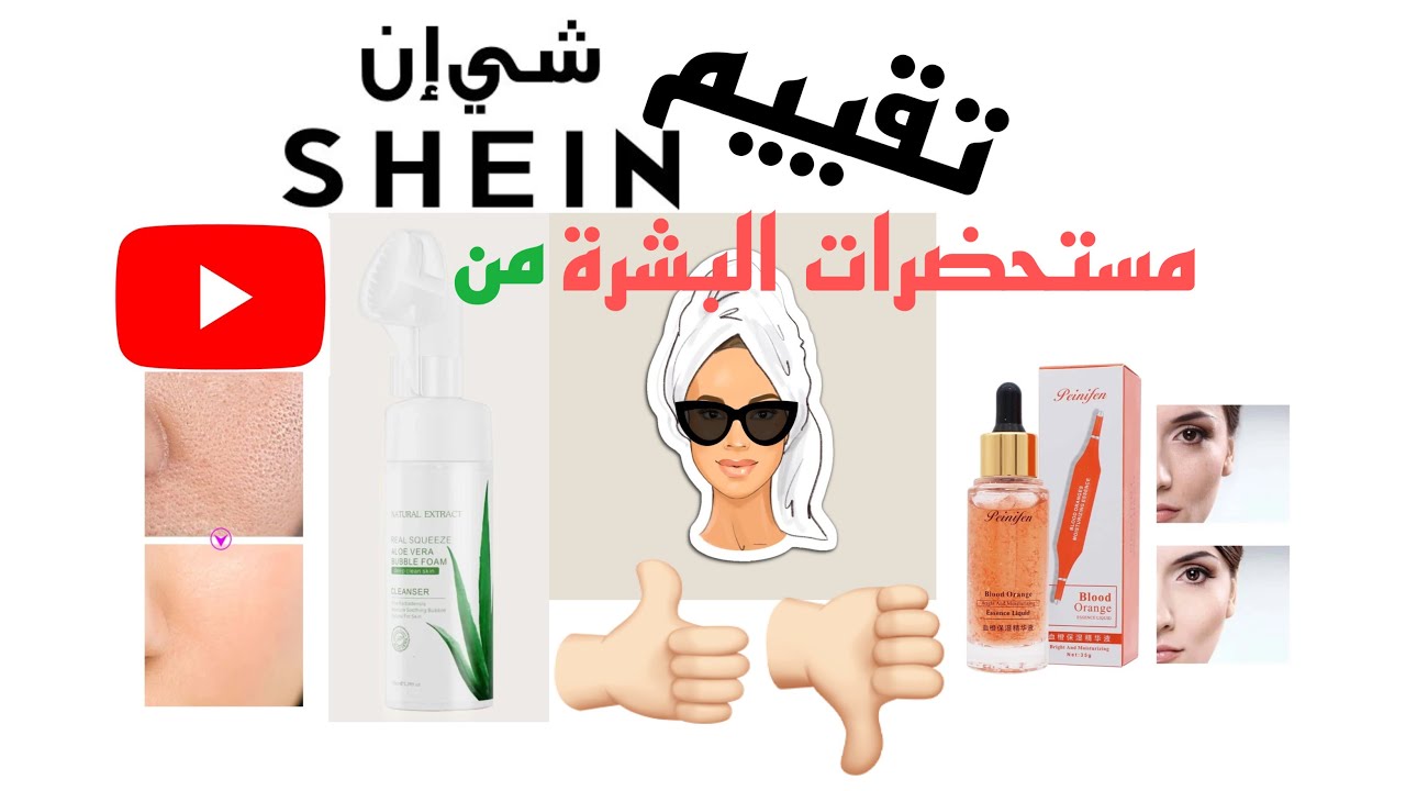 تقيم مستحضرات البشرة من شي ان 💆🏻‍♀️🧖🏻‍♀️الصراحة انصدمت 👍🏻👎🏻#shein#شي_ان#رمضان