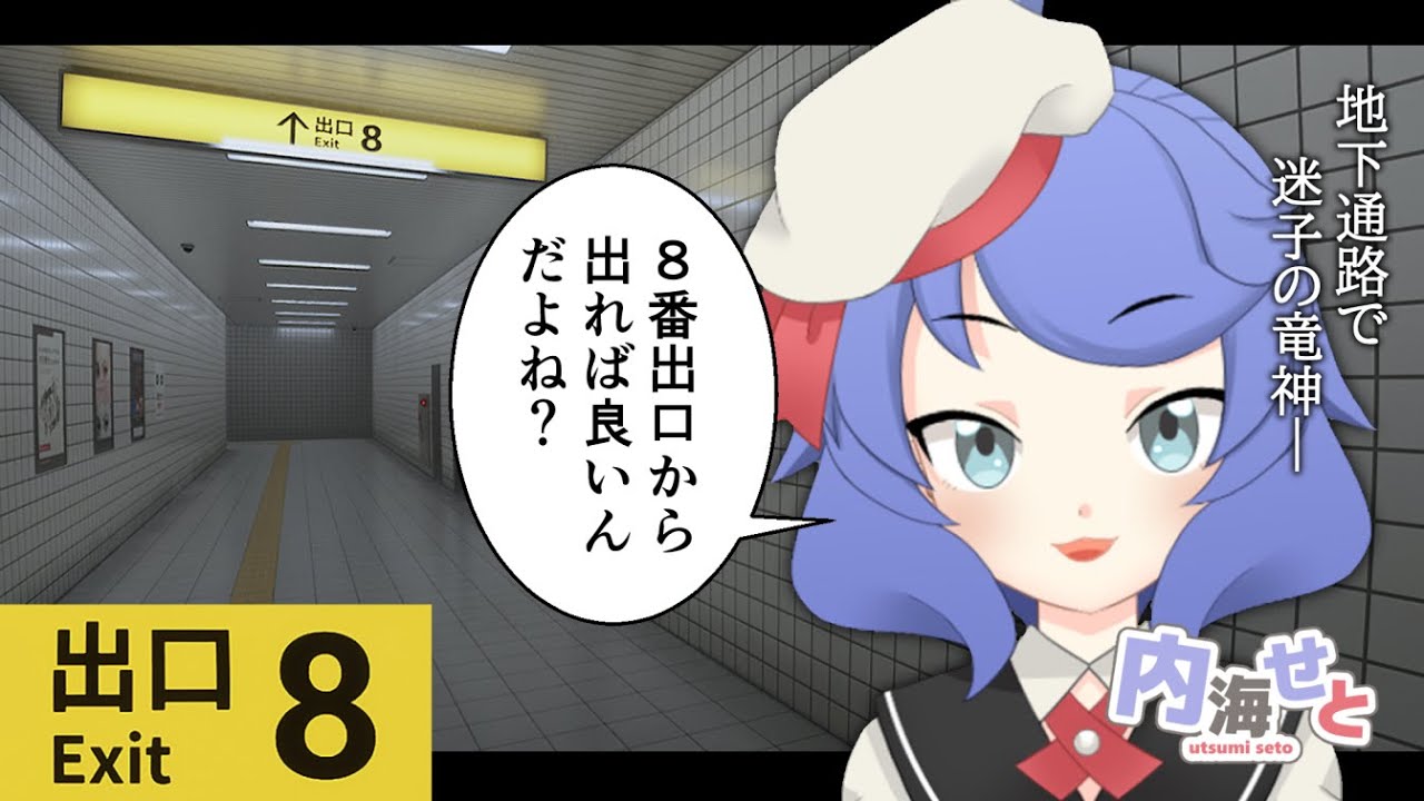 【ゲーム配信】地下通路で迷子の竜神、8番出口から出る【 #内海せと 】