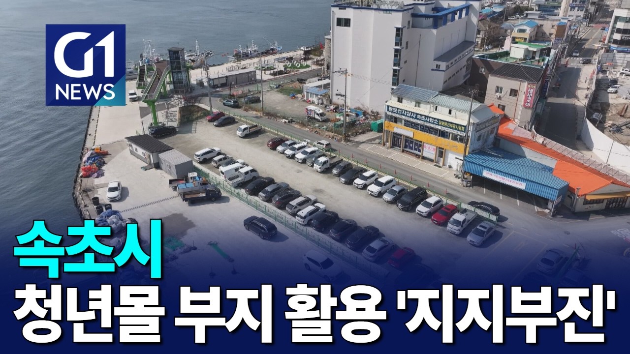 [G1뉴스]속초시 구 청년몰 부지 활용 지지부진