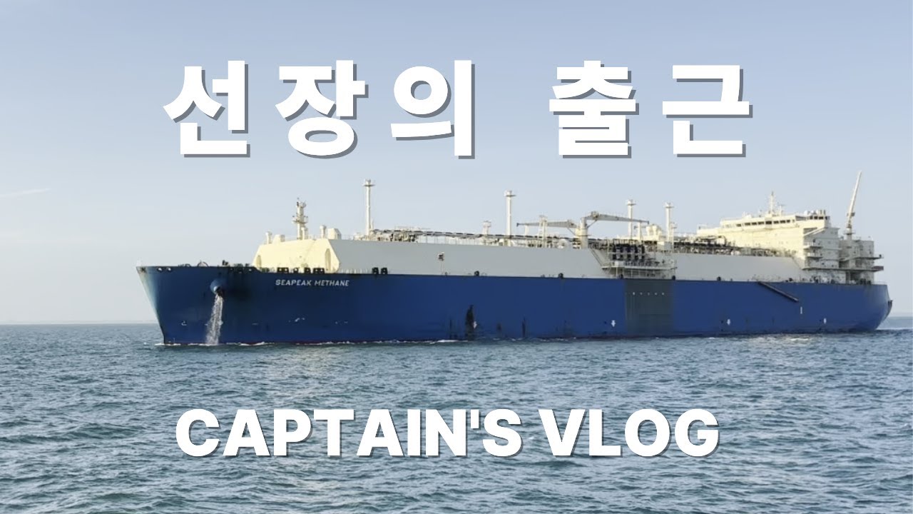 일년에 두 번 출근하는 선장의 출근길(싱가폴편)