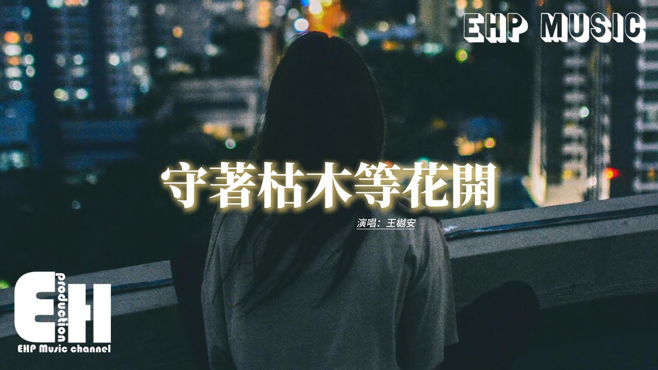 王樾安 - 守著枯木等花開『委屈是在意你卻 又藏好不敢聲張，你會不會 讓我再失望 然後再把我也遺忘。』【Eng Lyrics/動態歌詞MV】