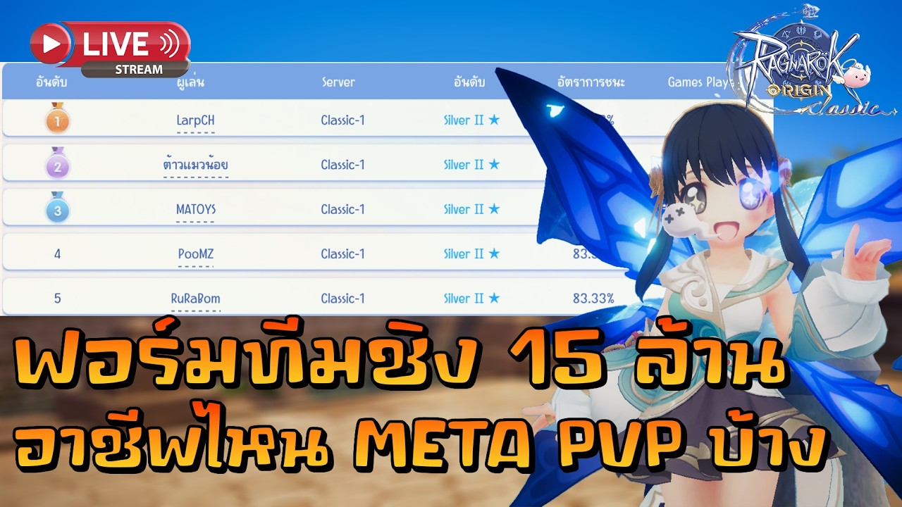 🔴Ragnarok Origin Classic : ฟอร์มทีมชิงเงิน 15 ล้าน แฟร์เพลย์ !!!