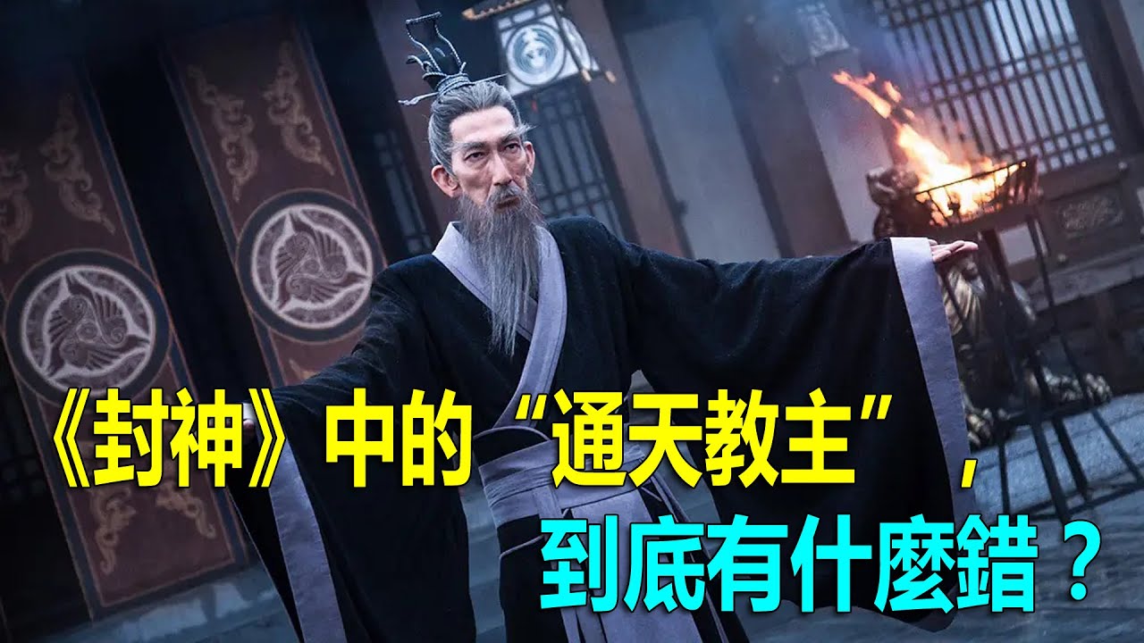 《封神》中的&ldquo;通天教主&rdquo;，到底有什麼錯？