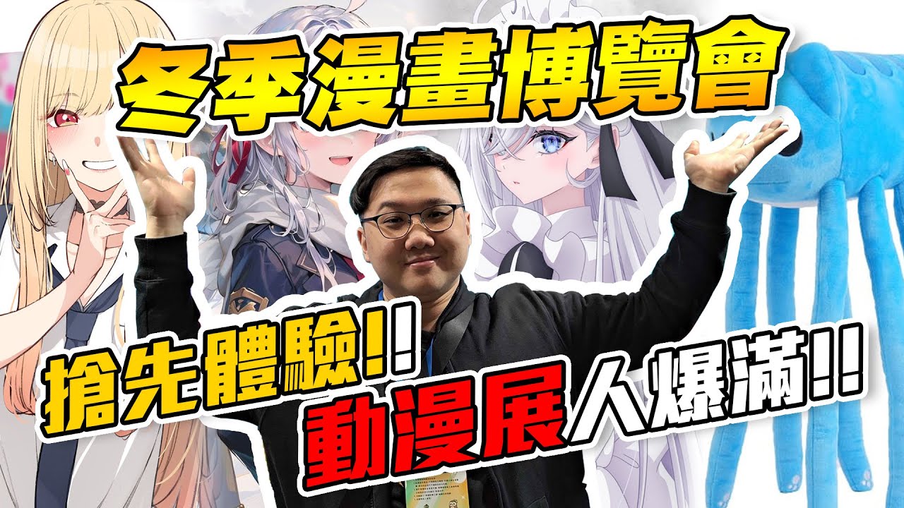 20分鐘逛完動漫展！排了四小時也沒辦法進入攤位？！2026冬季漫畫博覽會！！｜2026冬季漫畫博覽會【黑羽】