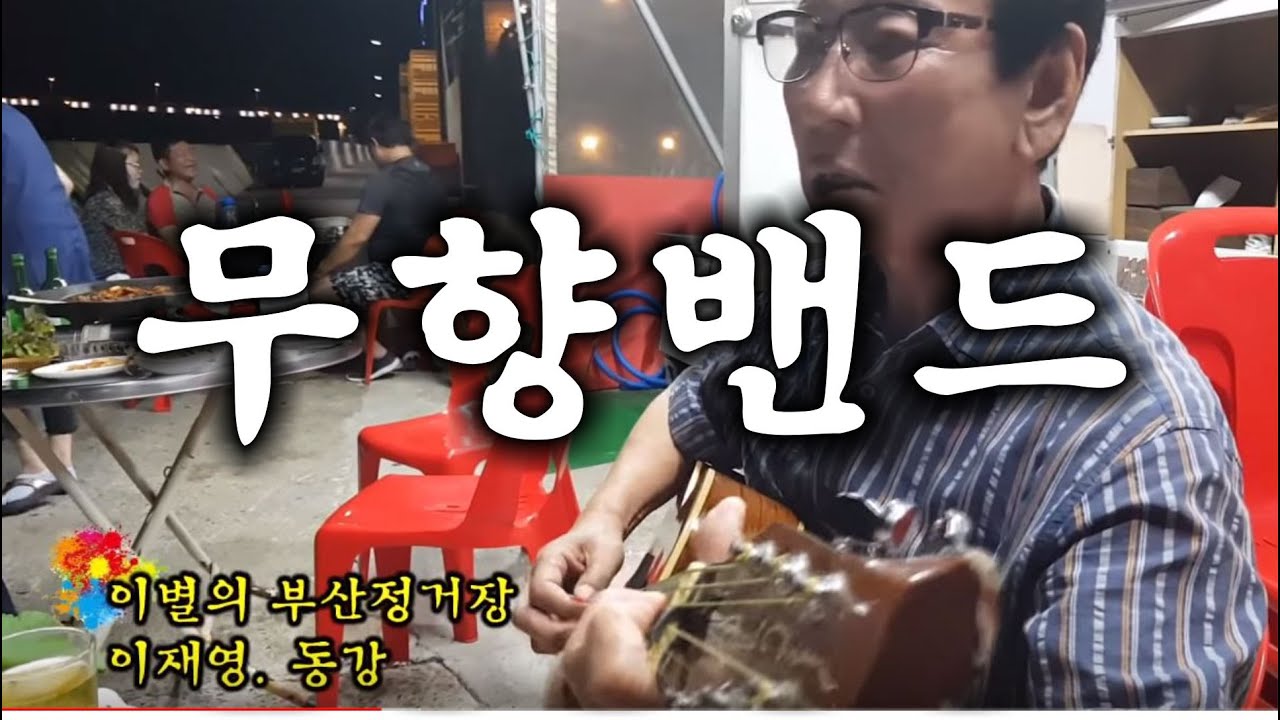 무향밴드(無響) 02 Live, Korean old traditional song 흘러간 옛 노래(통기타반주) - 이재영.동강선생