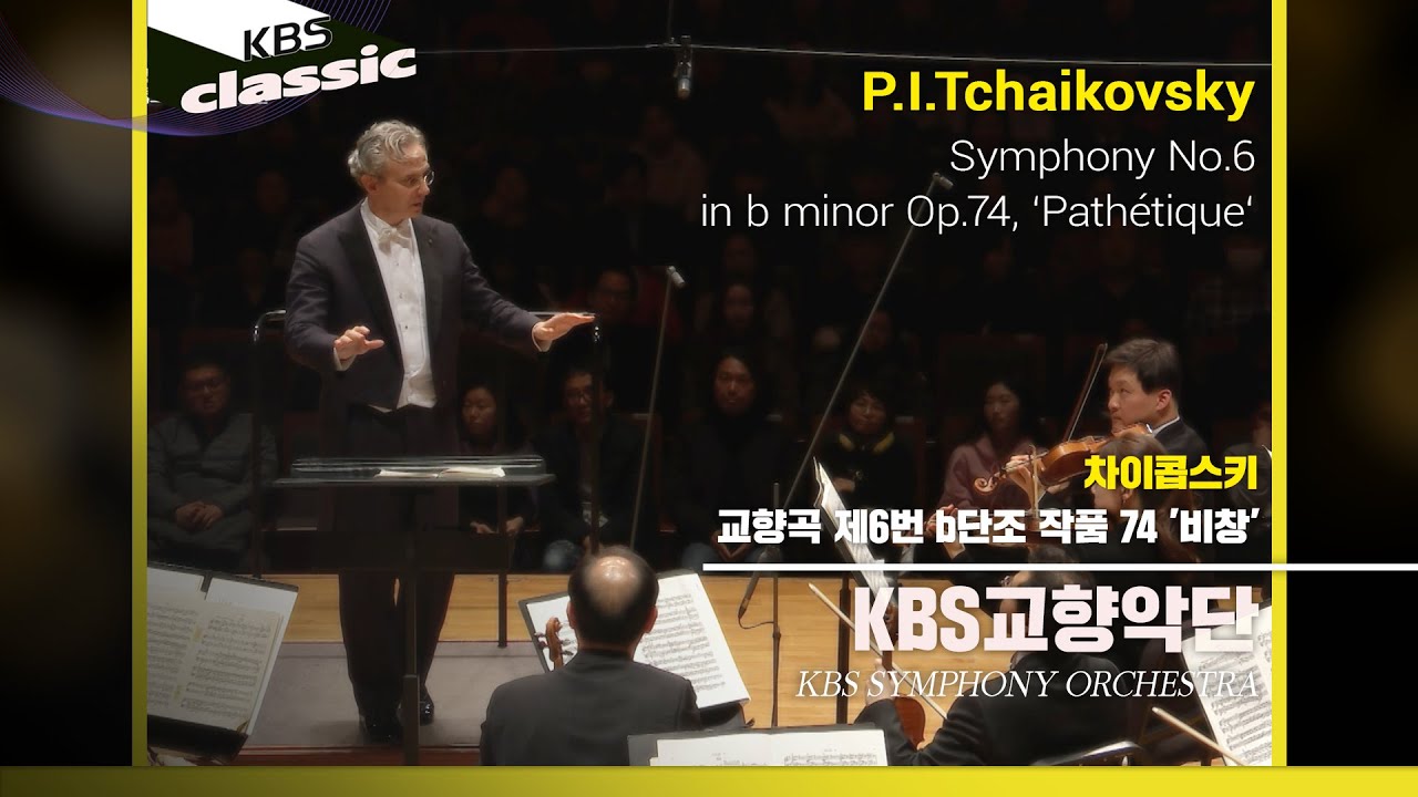 KBS교향악단(KBS Symphony Orchestra)  - Tchaikovsky : Symphony No.6 in b minor Op.74 ‘Pathétique‘
