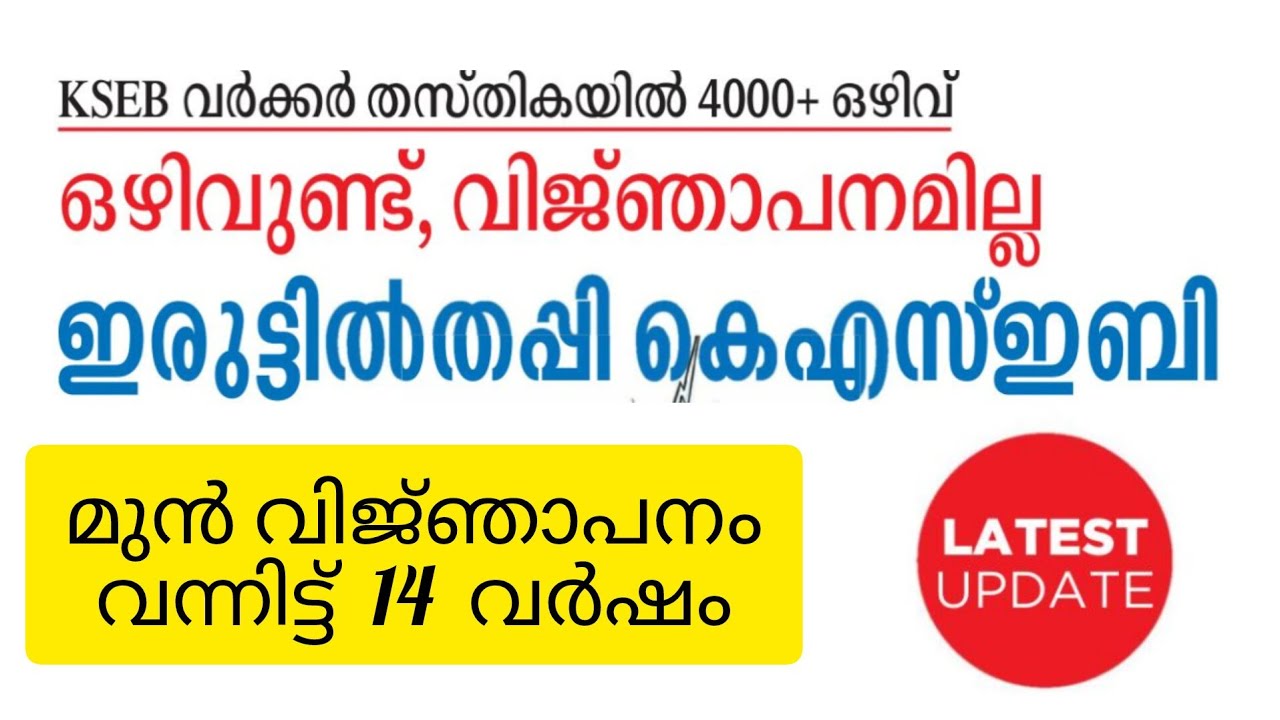 KSEB Worker Notification | Latest Updates | Vacancies | Last Appointment Details | Qualification