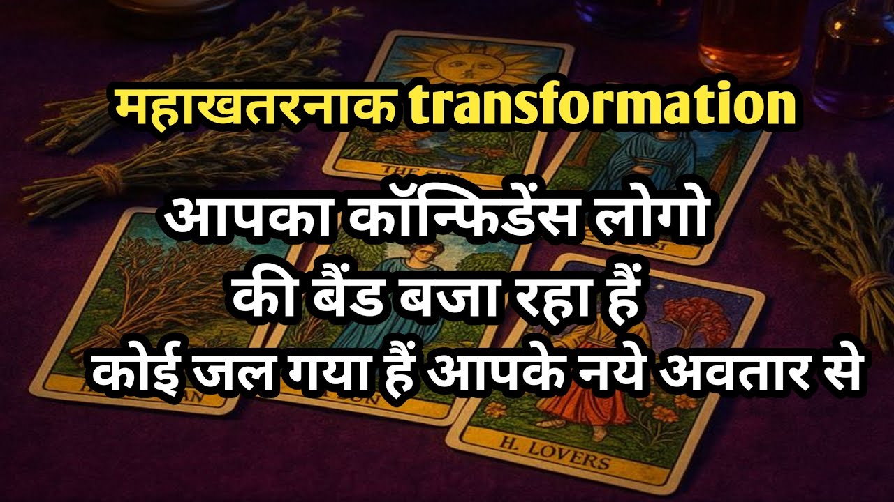 😱महाखतरनाक transformation💫आपका कॉन्फिडेंस लोगो की बैंड बजा रहा हैं, Timeless Tarot Reading 