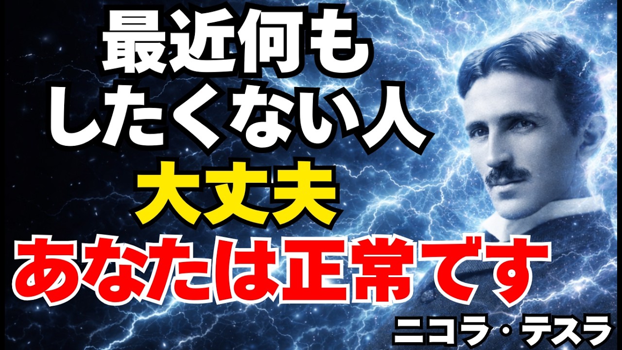 【ニコラ・テスラ】※最近、何もしたくない人へ※それは怠けではなく魂が次のステージへ進むサインです
