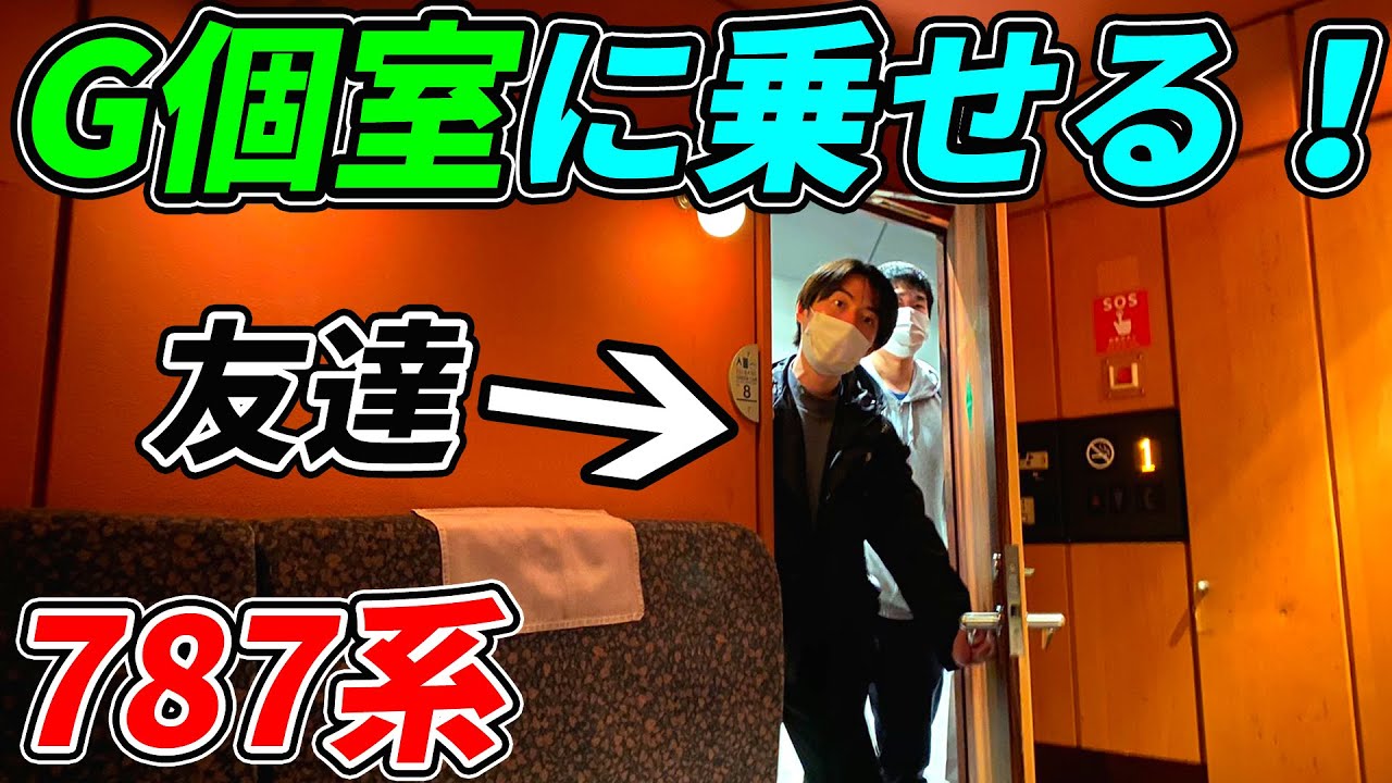 【豪華】非鉄を突然グリーン個室に乗せたらどうなる⁉