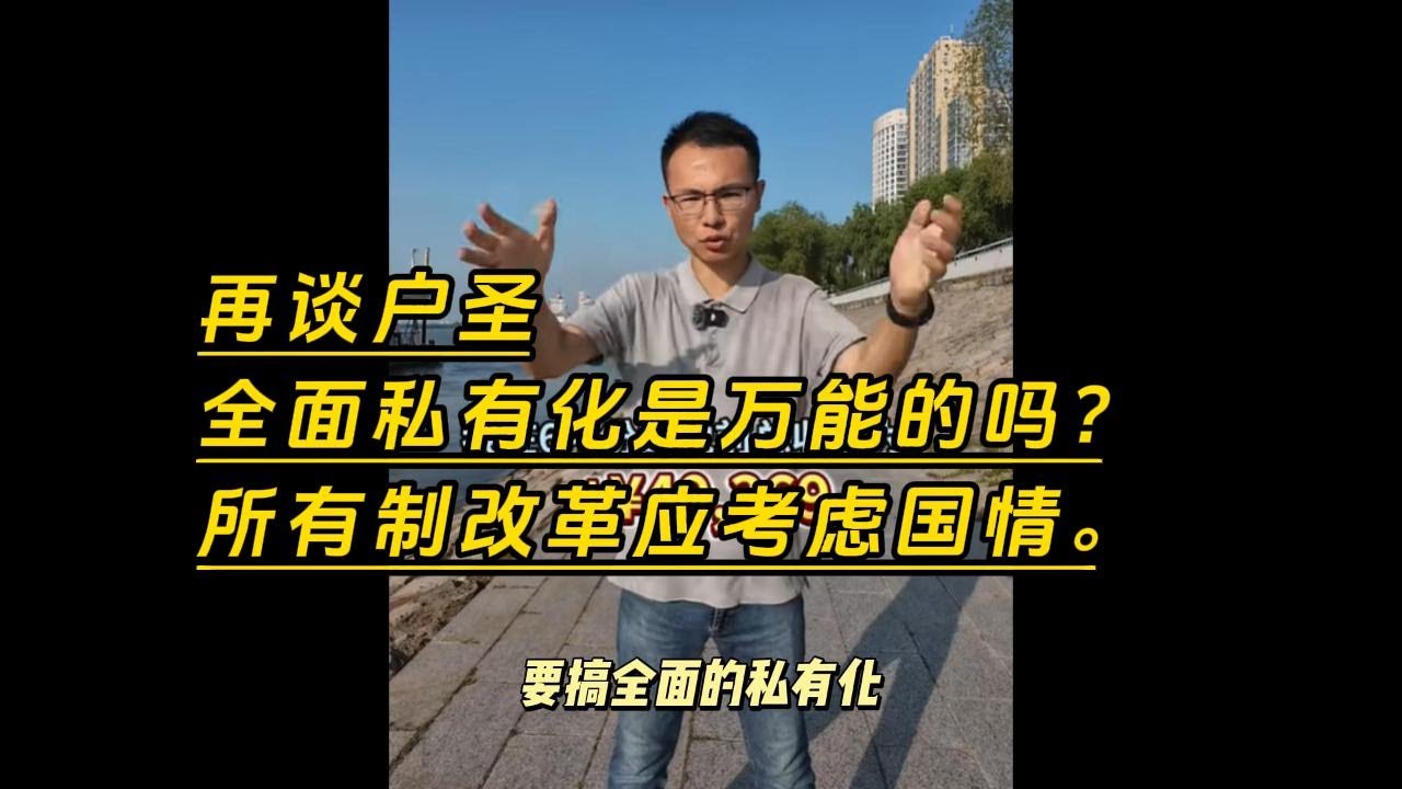 再聊户圣，全面私有化是万能的吗？所有制改革应参考具体国情 #私有化 #公有制 #国有企业 #公立医院 #私立医院 #户晨风