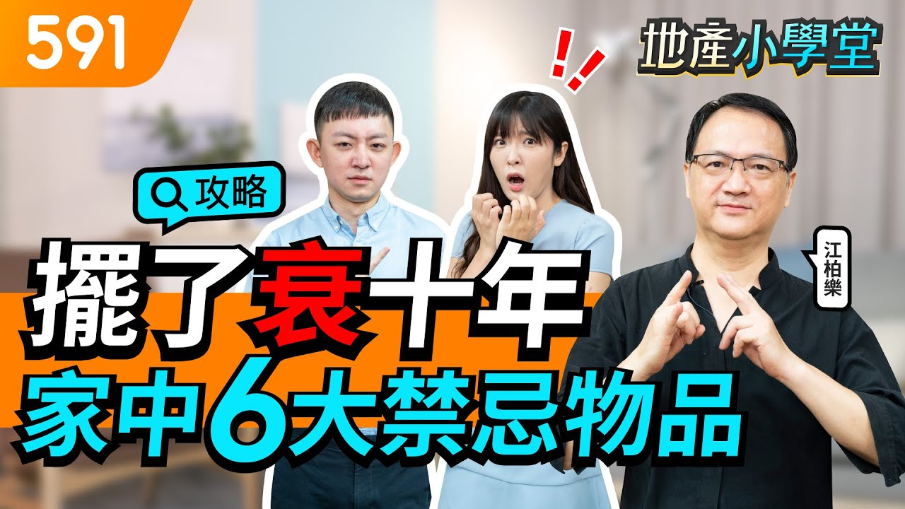 擺了衰十年 家中6大禁忌物品 ft. @official3947｜風水布置｜居家格局｜新手買房｜591地產小學堂｜ep.52
