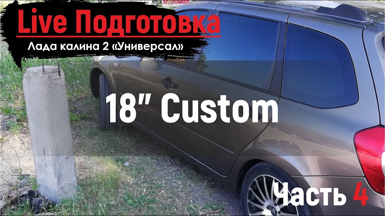 Подготовка к соревнованиям по автозвуку ЛАДА КАЛИНА 2
