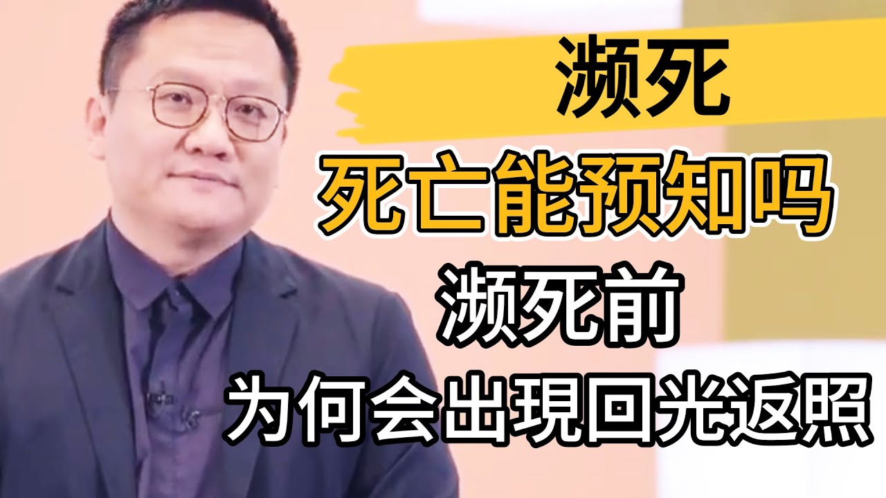 濒死前爲何會出現回光返照？濒死前看到離世的親人，是幻覺還是夢境？科學的解釋來了！ #百家新说 #尹烨 #观复嘟嘟 #马未都 #圆桌派 #窦文涛