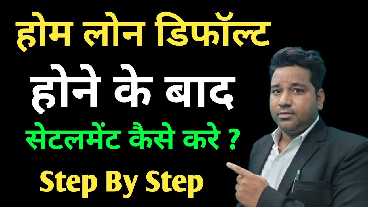 How to settle home loan in india ? होम लोन का सेटलमेंट कैसे करें प्रक्रिया क्या होती है ?