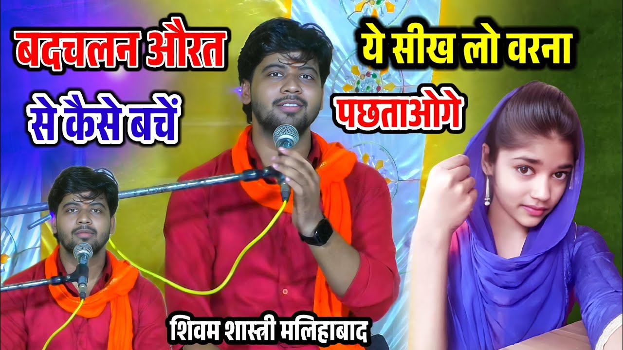 बदचलन नारी से कैसे बचें !! ये सीख ले लो वरना पछताओगे वीडियो में सुनें शिवम शास्त्री #shivam_shastri