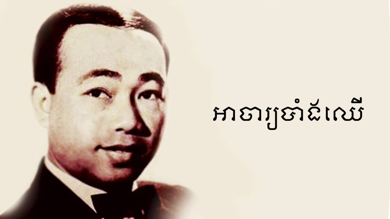 អាចារ្យបាំងឈើ - Ah Ja Bang Chher
