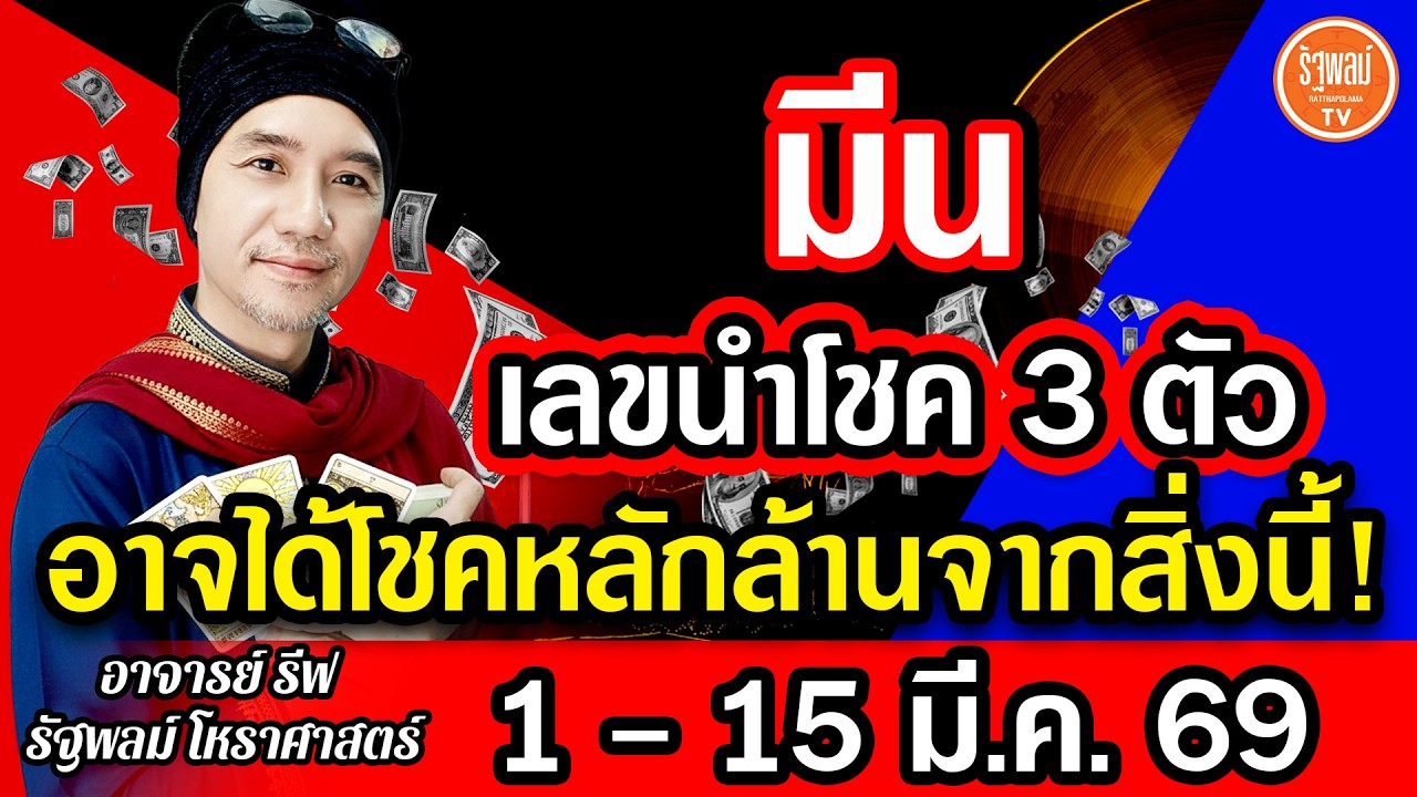 ดวงราศีมีน เลขนำโชค 3 ตัว อาจได้โชคหลักสิบล้านจากสิ่งนี้ สาธุ! 1-15มี.ค.2569