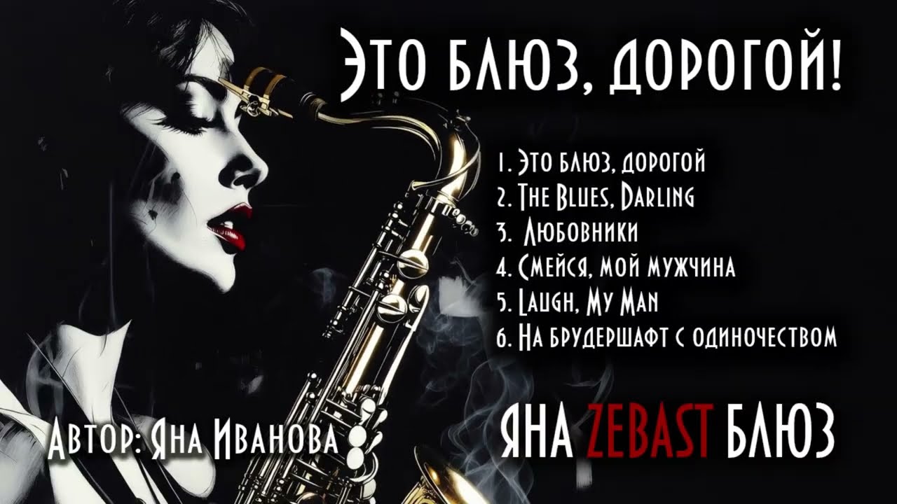 ЯНА ZEBAST БЛЮЗ | Это блюз, дорогой! (Best Blues Collection 2026)