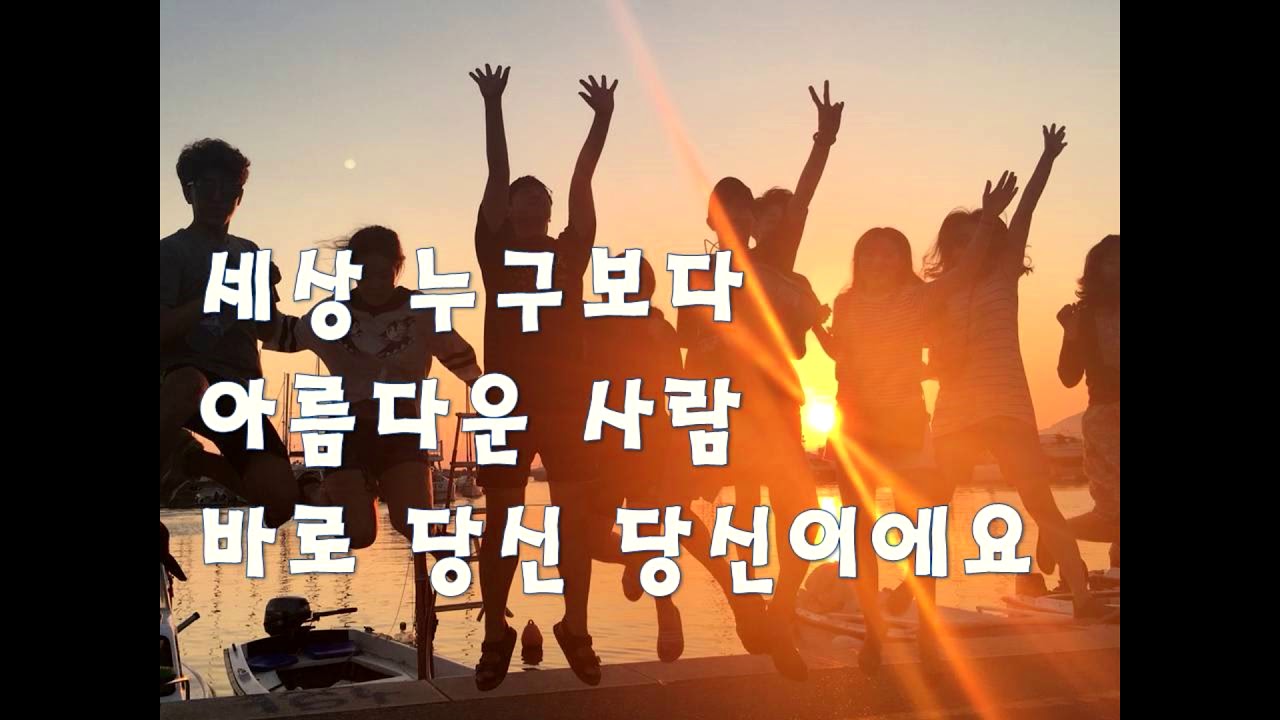 당신을 응원합니다  SAY(이요섭 전은경 김정)