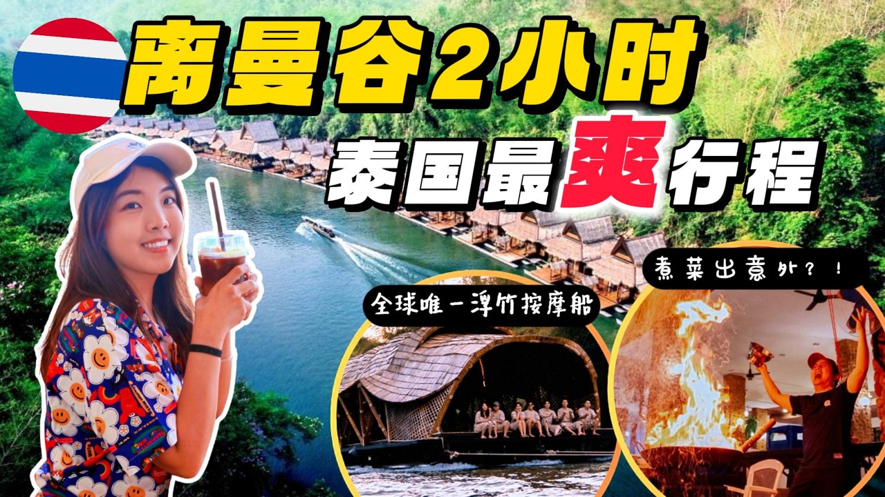 【泰国】离曼谷2小时更Chill更好玩的低估城镇！3天玩遍北碧府温泉，按摩！