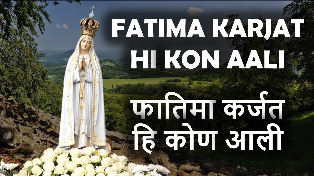 FATIMA KARJAT HI KON AALI  ~  फातिमा कर्जत हि कोण आली