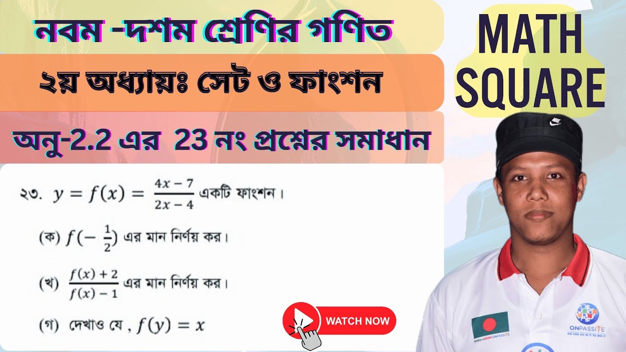 SSC Math Chapter 2 | সেট ও ফাংশন | অনু- 2.2 এর 23 নং সৃজনশীল প্রশ্নের সমাধান | Class 9 - 10