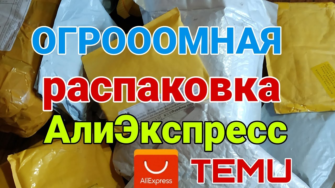 ОГРОМНАЯ Распаковка посылок с TEMU 📦 АлиЭкспресс 🏡📦 Aliexpress 👀