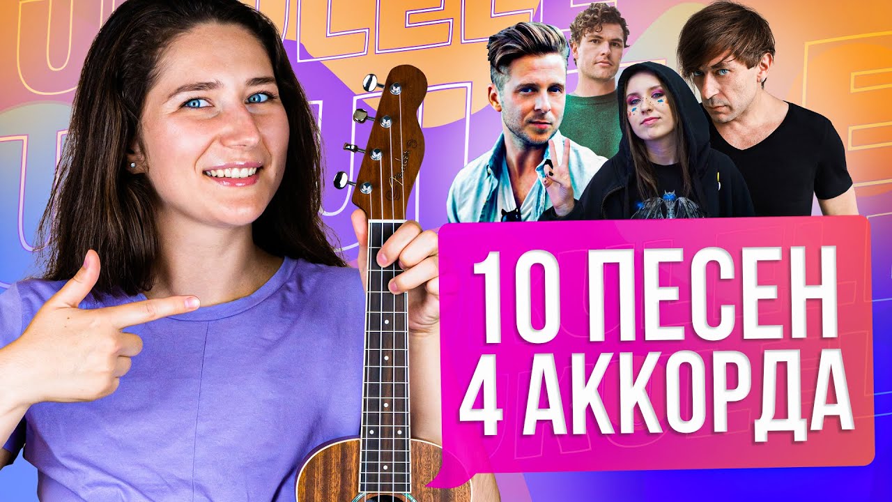 ТОП-10 песен на укулеле на четырех аккордах | Песни на укулеле, которые все знают