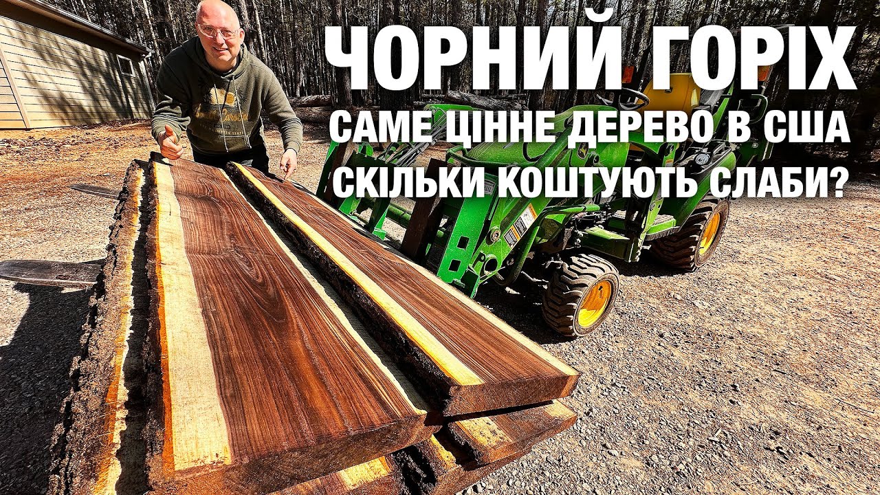 Розпилюємо Найцінніше Дерево в США Чорний Горіх! Milling Black Walnut Slabs on WoodMizer sawmill