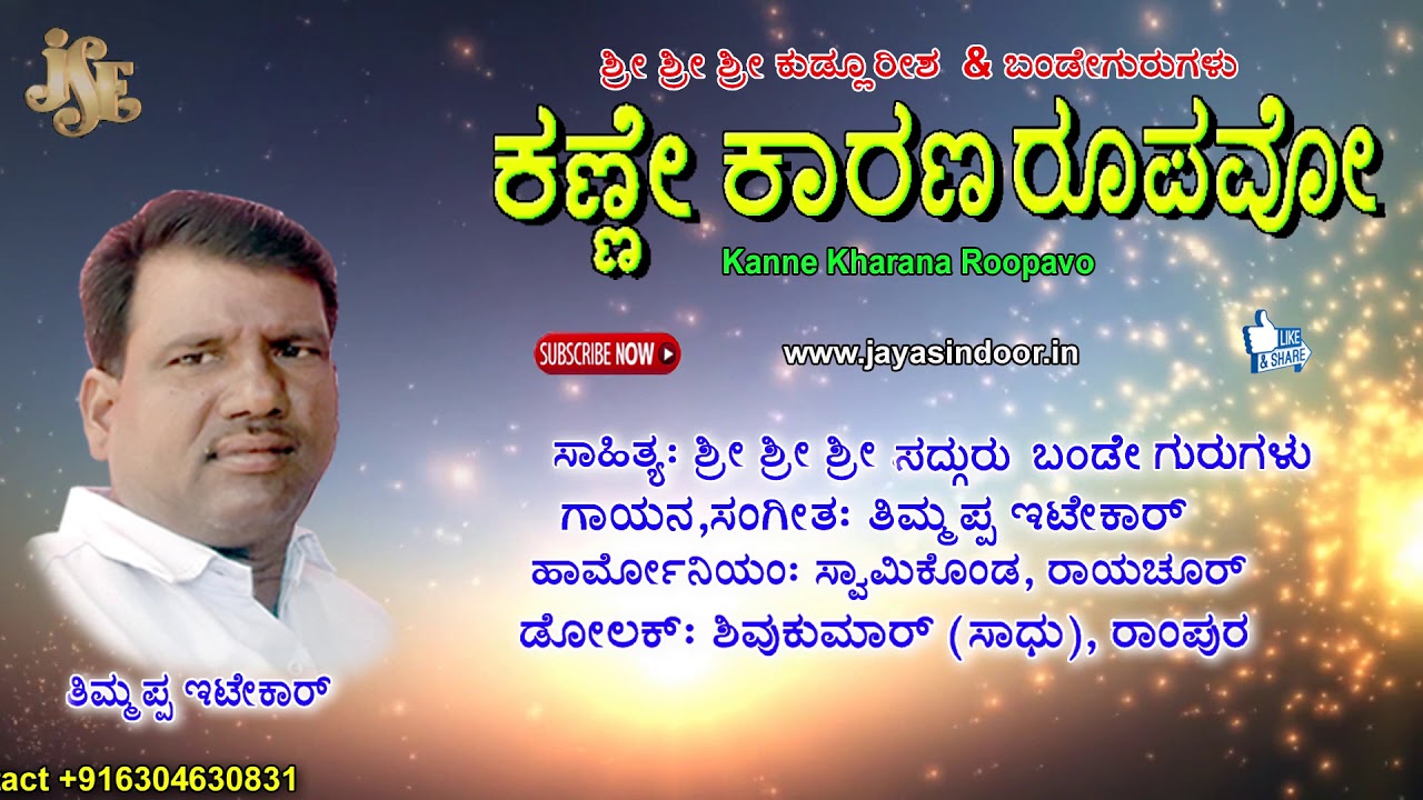 Folk Songs | Thimmappa Itekar Tatva Padagalu | Kanne Kharana Roopavo | Jayasindoor Thatva Padagalu