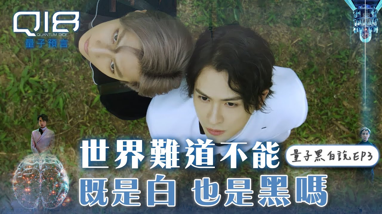 量子黑白說EP3｜世界難道不能既是白 也是黑嗎？⚫️⚪️｜炎亞綸 石知田