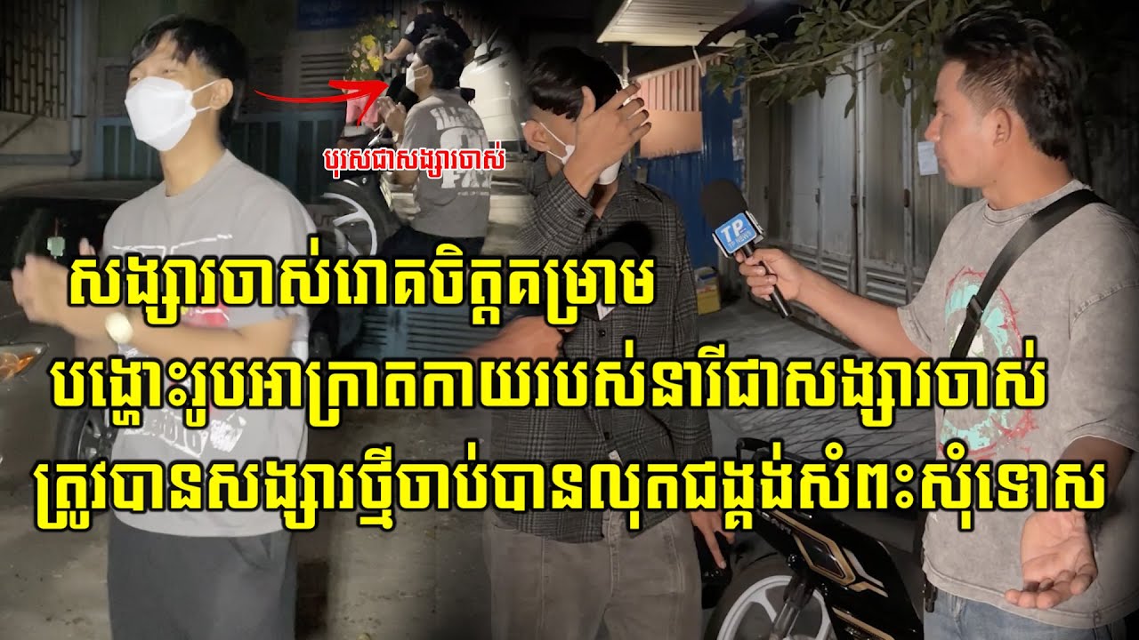 សង្សារចាស់រោគ…/ចិត្ត គ…/ម្រាមបង្ហោះរូបអា…/ក្រាតកាយរបស់នារីជាសង្សារចាស់ ត្រូវសង្សារថ្មីគេចាប់បាន