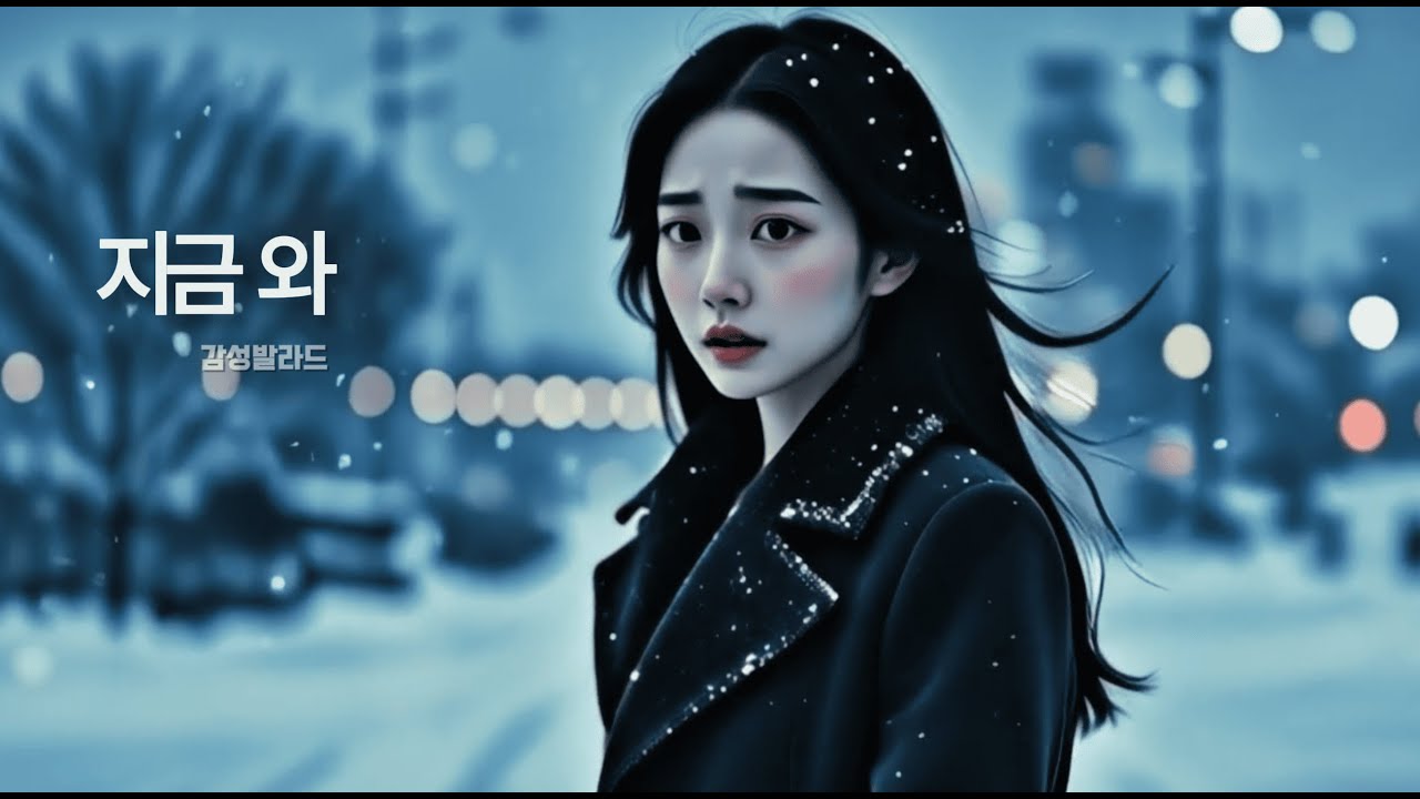 [K-POP] 지금 와 | 80 90 감성 발라드 힐링 음악 — Luna MS