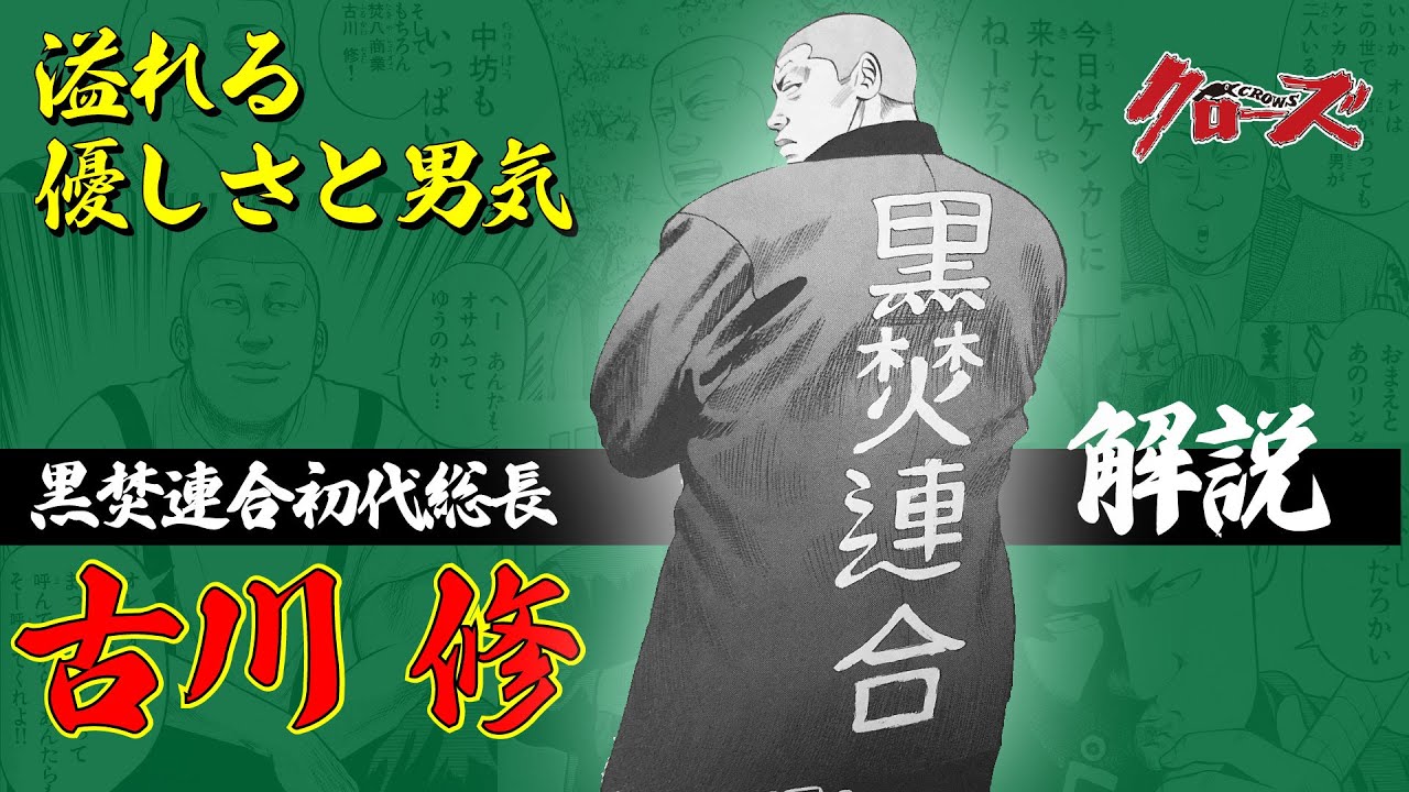 【古川修】黒焚連合初代総長！四天王の一角！通称：ブル【クローズ】